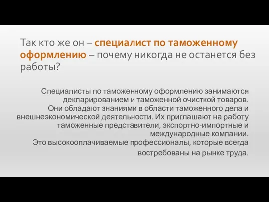 Так кто же он – специалист по таможенному оформлению –