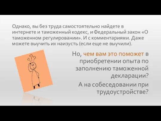 Однако, вы без труда самостоятельно найдете в интернете и таможенный