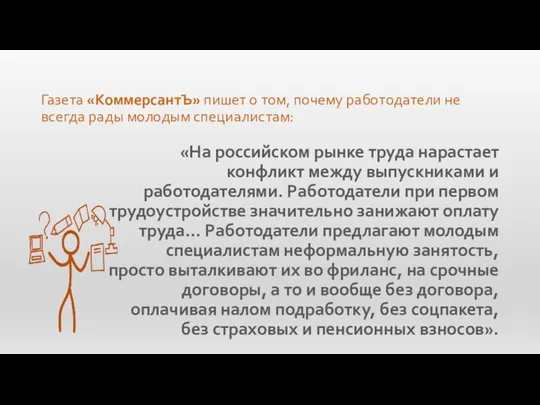 «На российском рынке труда нарастает конфликт между выпускниками и работодателями.