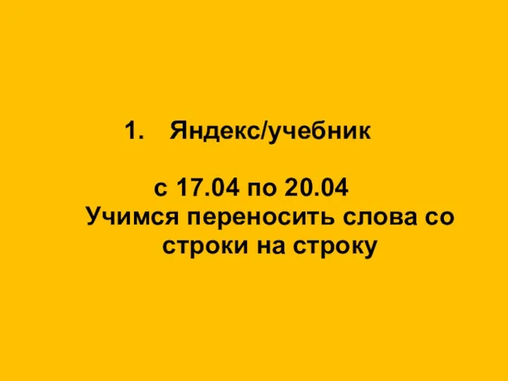 Яндекс/учебник с 17.04 по 20.04 Учимся переносить слова со строки на строку