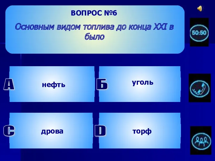 ВОПРОС №6 Основным видом топлива до конца ХХI в было нефть Б уголь D торф