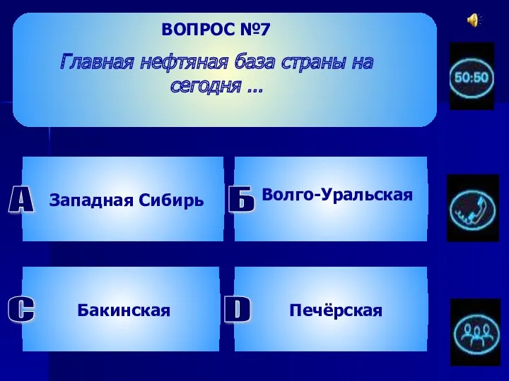 ВОПРОС №7 Главная нефтяная база страны на сегодня … Б Волго-Уральская D Печёрская