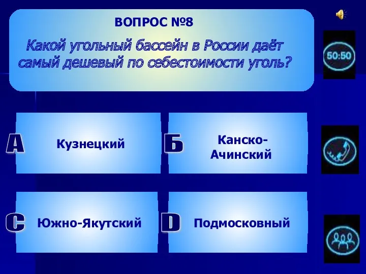 ВОПРОС №8 Какой угольный бассейн в России даёт самый дешевый по себестоимости уголь? D Подмосковный