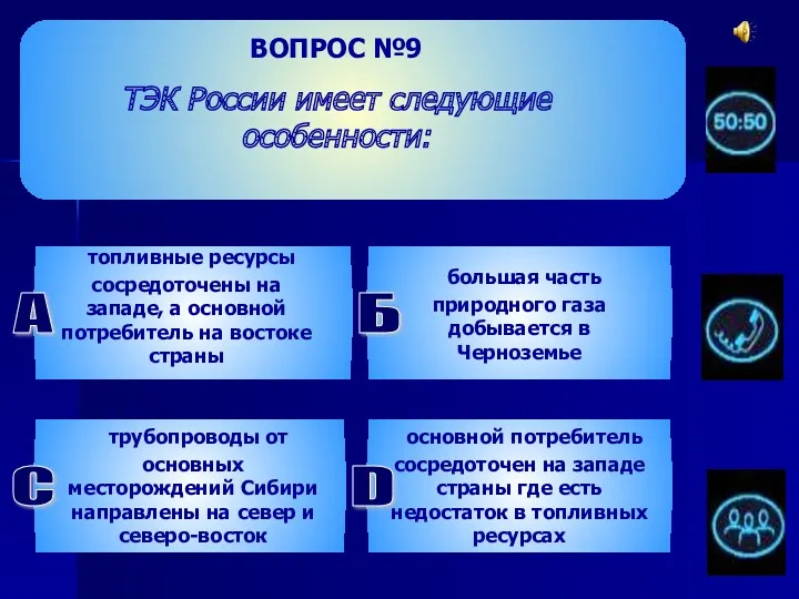 ВОПРОС №9 ТЭК России имеет следующие особенности: топливные ресурсы сосредоточены