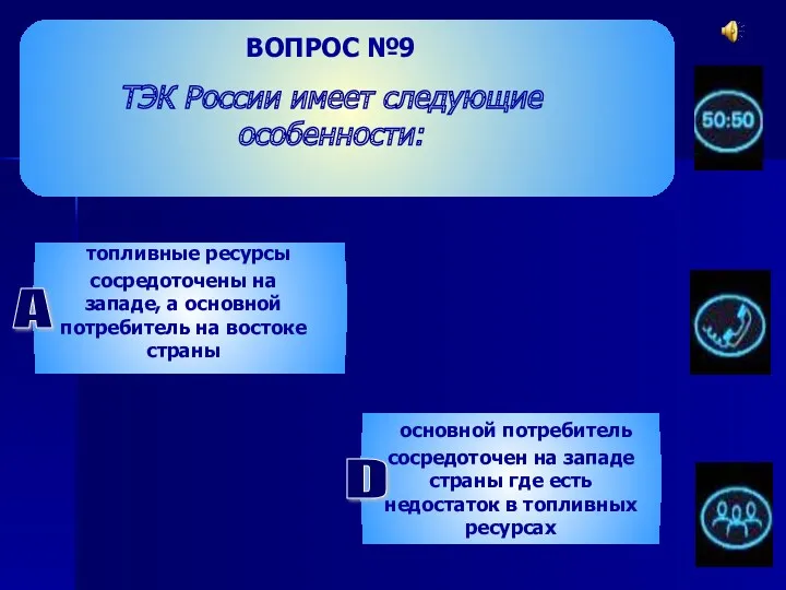 ВОПРОС №9 ТЭК России имеет следующие особенности: топливные ресурсы сосредоточены