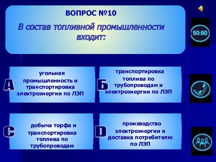 ВОПРОС №10 В состав топливной промышленности входит: угольная промышленность и