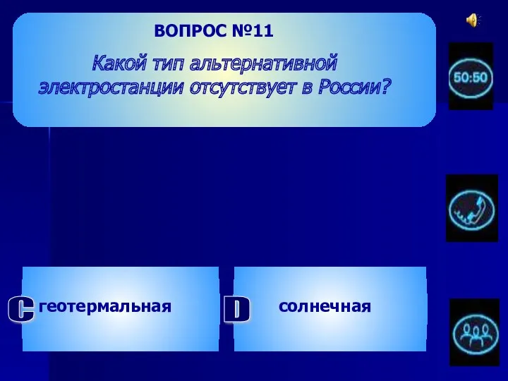 ВОПРОС №11 Какой тип альтернативной электростанции отсутствует в России? геотермальная