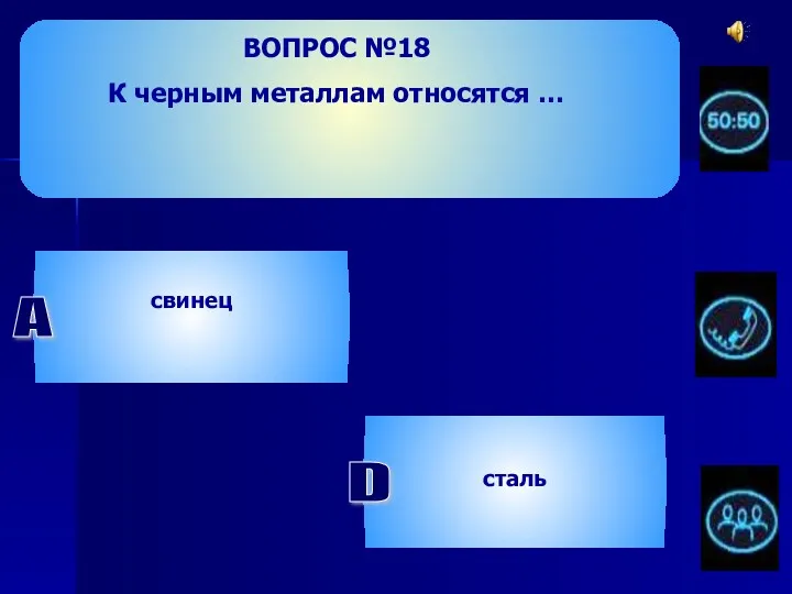 ВОПРОС №18 К черным металлам относятся … А свинец