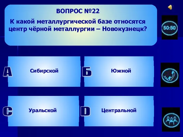 ВОПРОС №22 К какой металлургической базе относятся центр чёрной металлургии