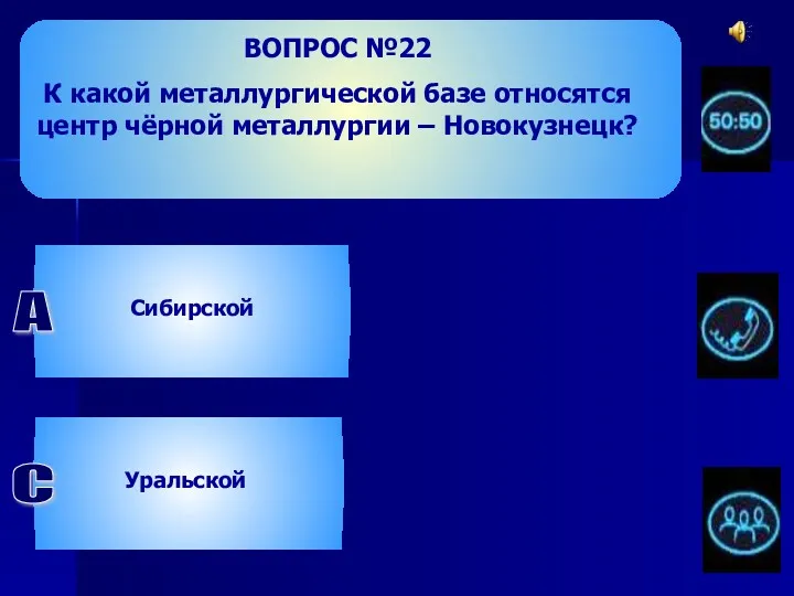 ВОПРОС №22 К какой металлургической базе относятся центр чёрной металлургии – Новокузнецк? Уральской