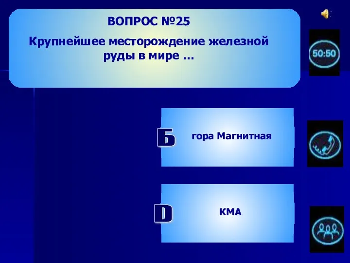 ВОПРОС №25 Крупнейшее месторождение железной руды в мире … Б гора Магнитная