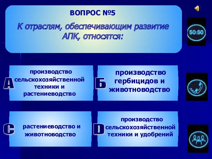 ВОПРОС №5 К отраслям, обеспечивающим развитие АПК, относятся: производство сельскохозяйственной