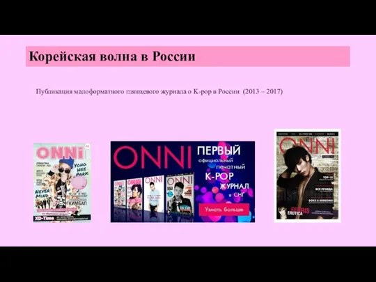 Корейская волна в России Публикация малоформатного глянцевого журнала о K-pop в России (2013 – 2017)