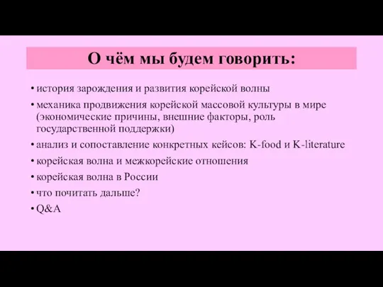 О чём мы будем говорить: история зарождения и развития корейской