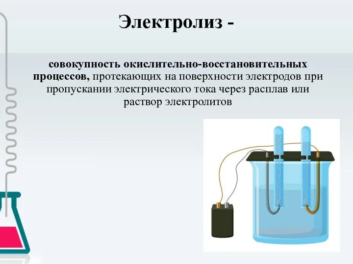 Электролиз - совокупность окислительно-восстановительных процессов, протекающих на поверхности электродов при