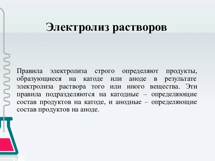 Электролиз растворов Правила электролиза строго определяют продукты, образующиеся на катоде