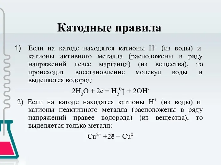 Катодные правила Если на катоде находятся катионы H+ (из воды)