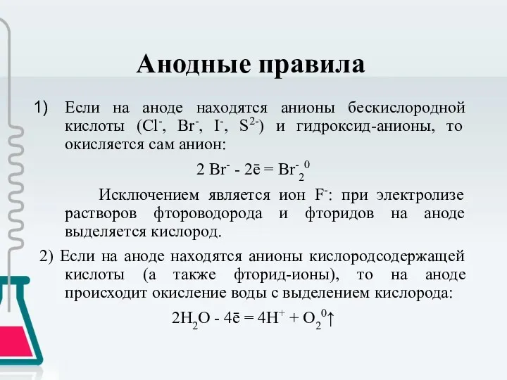 Анодные правила Если на аноде находятся анионы бескислородной кислоты (Cl-,