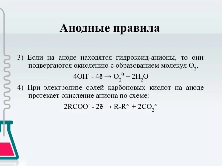 Анодные правила 3) Если на аноде находятся гидроксид-анионы, то они