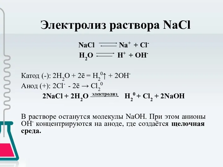 Электролиз раствора NaCl NaCl Na+ + Cl- H2O H+ +