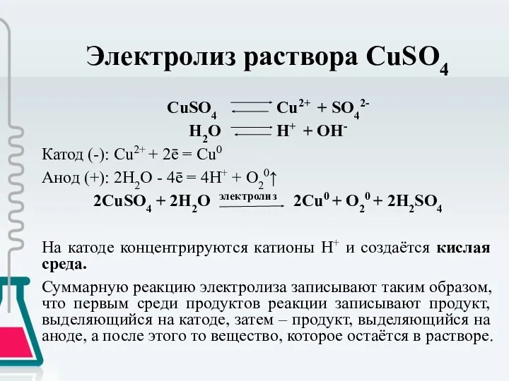 Электролиз раствора CuSO4 CuSO4 Cu2+ + SO42- H2O H+ +