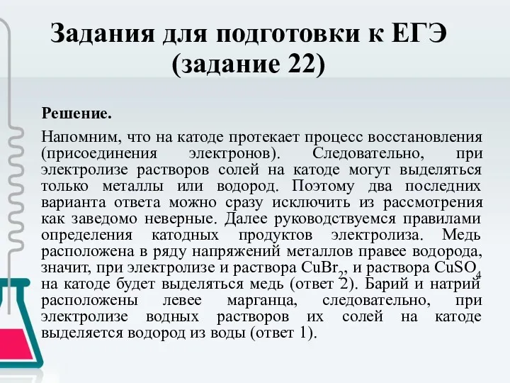 Задания для подготовки к ЕГЭ (задание 22) Решение. Напомним, что