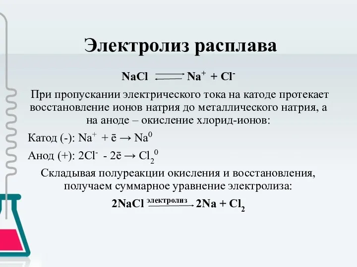 Электролиз расплава NaCl Na+ + Cl- При пропускании электрического тока