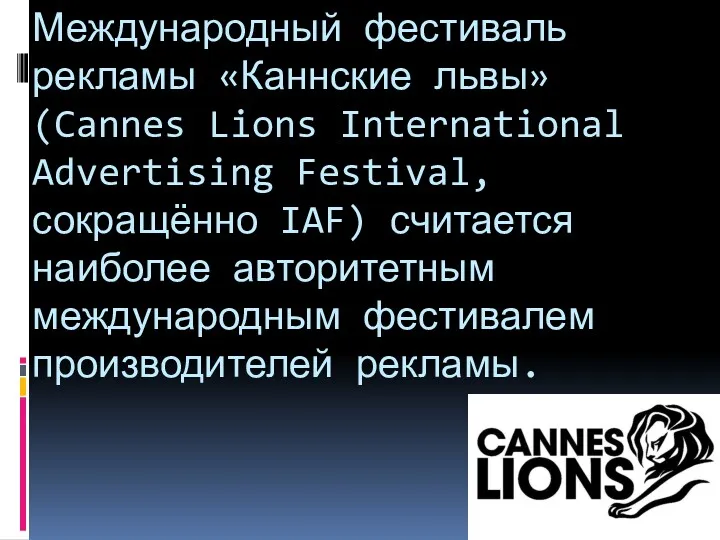 Международный фестиваль рекламы «Каннские львы» (Cannes Lions International Advertising Festival,