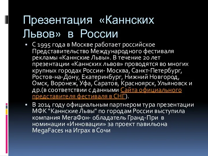 Презентация «Каннских Львов» в России С 1995 года в Москве