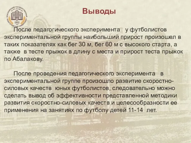 Выводы После педагогического эксперимента у футболистов экспериментальной группы наибольший прирост