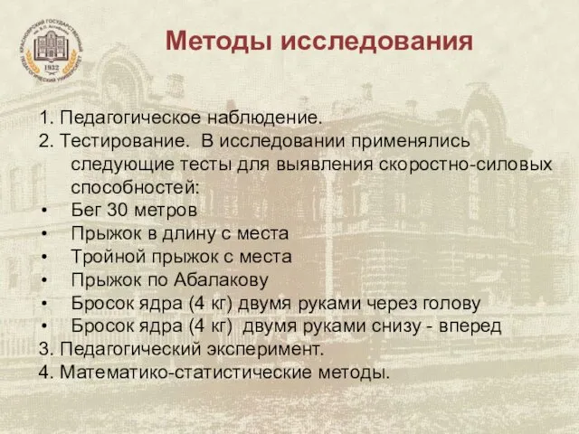 Методы исследования 1. Педагогическое наблюдение. 2. Тестирование. В исследовании применялись