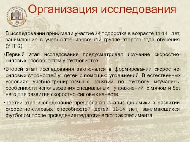 Организация исследования В исследовании принимали участие 24 подростка в возрасте