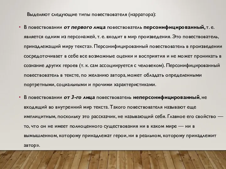 Выделяют следующие типы повествователя (нарратора): В повествовании от первого лица