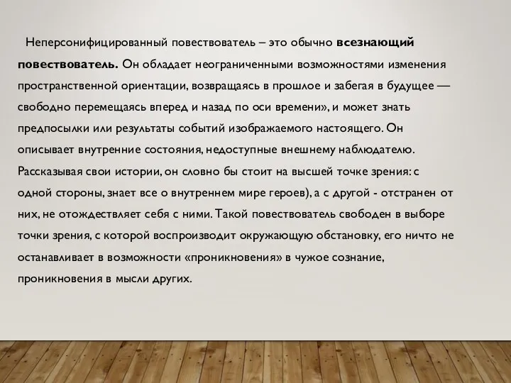 Неперсонифицированный повествователь – это обычно всезнающий повествователь. Он обладает неограниченными