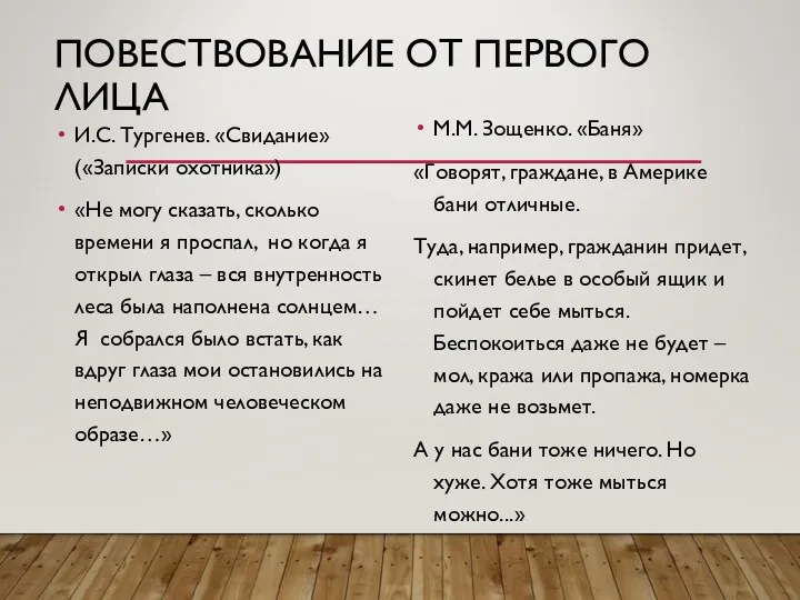 ПОВЕСТВОВАНИЕ ОТ ПЕРВОГО ЛИЦА И.С. Тургенев. «Свидание» («Записки охотника») «Не