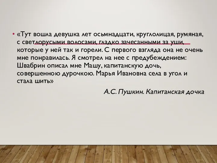 «Тут вошла девушка лет осьмнадцати, круглолицая, румяная, с светлорусыми волосами,