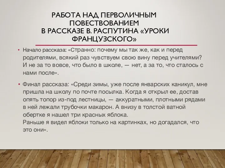 РАБОТА НАД ПЕРВОЛИЧНЫМ ПОВЕСТВОВАНИЕМ В РАССКАЗЕ В. РАСПУТИНА «УРОКИ ФРАНЦУЗСКОГО»