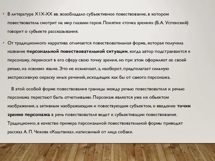 В литературе Х1Х-ХХ вв. возобладало субъективное повествование, в котором повествователь