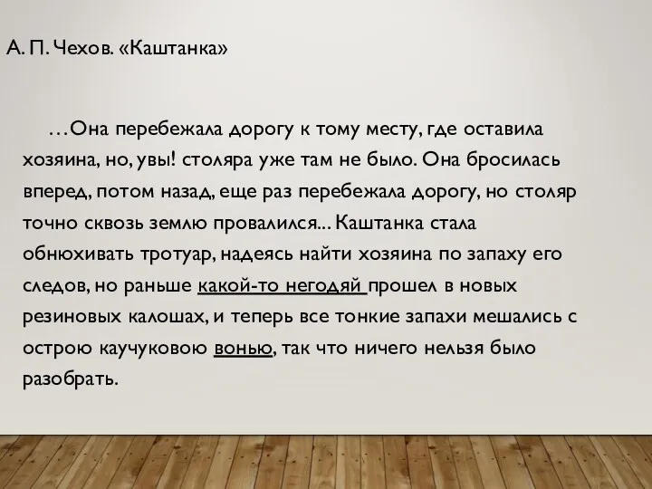 А. П. Чехов. «Каштанка» …Она перебежала дорогу к тому месту,