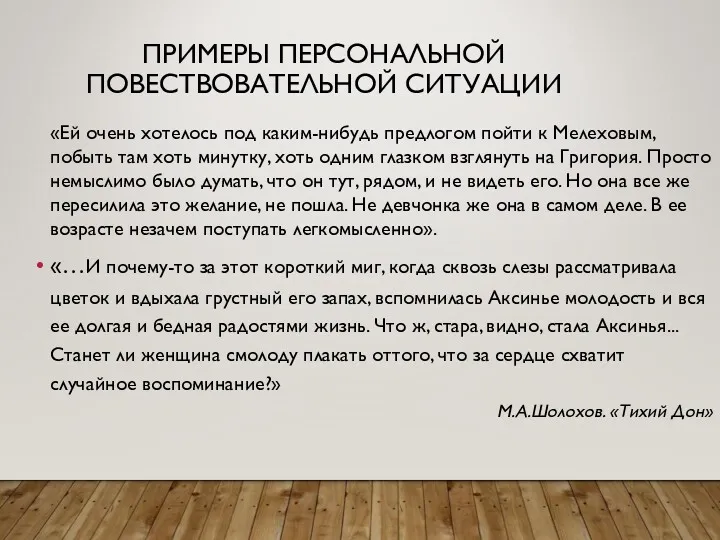 ПРИМЕРЫ ПЕРСОНАЛЬНОЙ ПОВЕСТВОВАТЕЛЬНОЙ СИТУАЦИИ «Ей очень хотелось под каким-нибудь предлогом