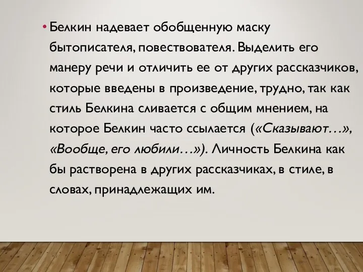 Белкин надевает обобщенную маску бытописателя, повествователя. Выделить его манеру речи