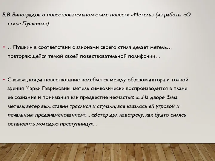 В.В. Виноградов о повествовательном стиле повести «Метель» (из работы «О