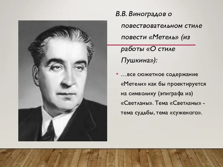 В.В. Виноградов о повествовательном стиле повести «Метель» (из работы «О