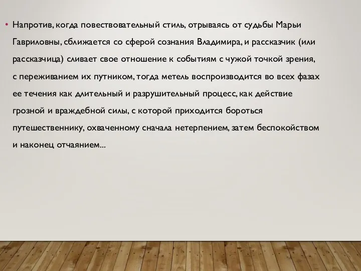 Напротив, когда повествовательный стиль, отрываясь от судьбы Марьи Гавриловны, сближается