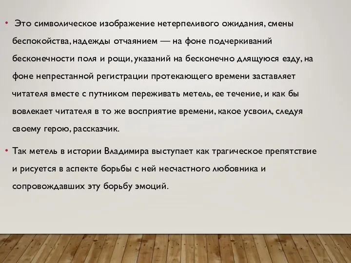 Это символическое изображение нетерпеливого ожидания, смены беспокойства, надежды отчаянием —