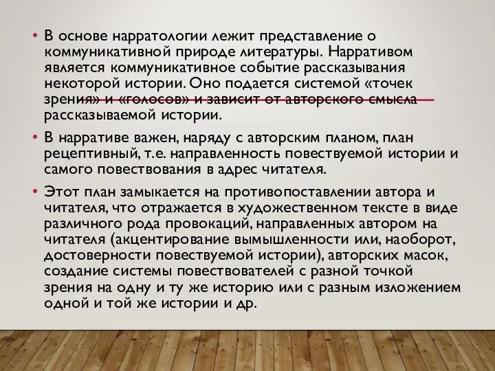 В основе нарратологии лежит представление о коммуникативной природе литературы. Нарративом