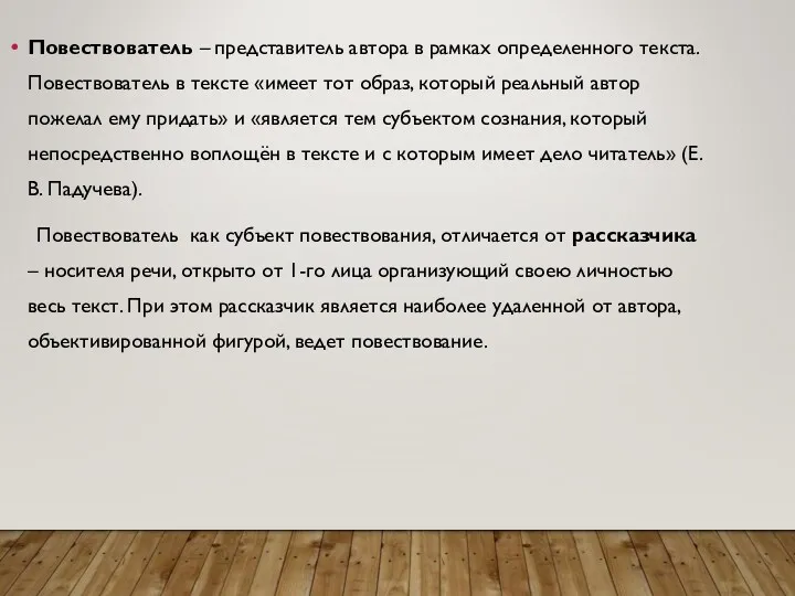 Повествователь – представитель автора в рамках определенного текста. Повествователь в