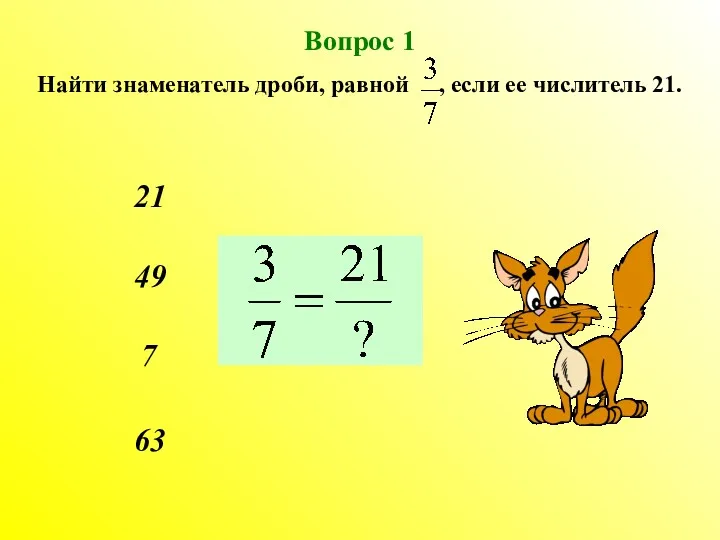 Вопрос 1 Найти знаменатель дроби, равной , если ее числитель 21. 21 49 7 63