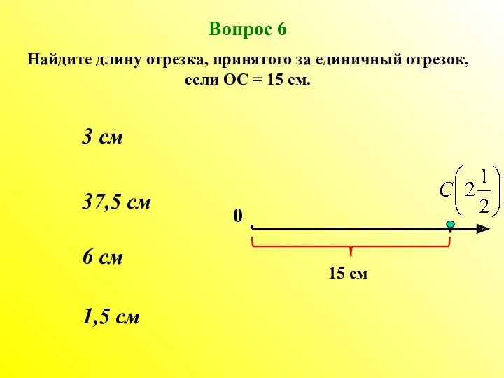 6 см 37,5 см 1,5 см 3 см Вопрос 6