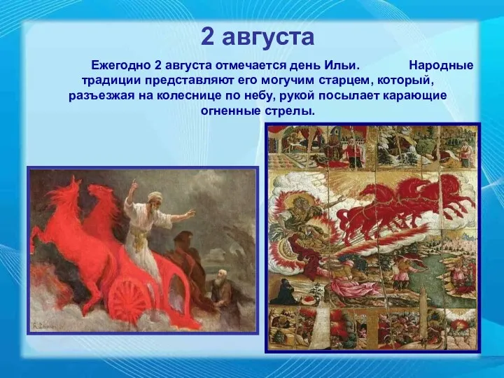 2 августа Ежегодно 2 августа отмечается день Ильи. Народные традиции представляют его могучим